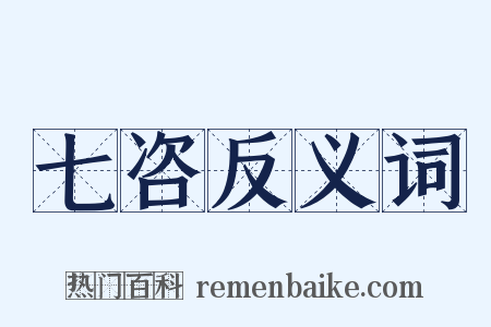 七咨反义词是什么意思的图片